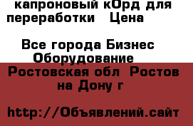  капроновый кОрд для переработки › Цена ­ 100 - Все города Бизнес » Оборудование   . Ростовская обл.,Ростов-на-Дону г.